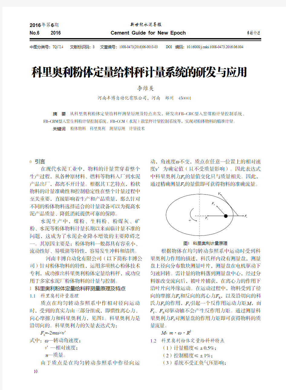 科里奥利粉体定量给料秤计量系统的研发与应用