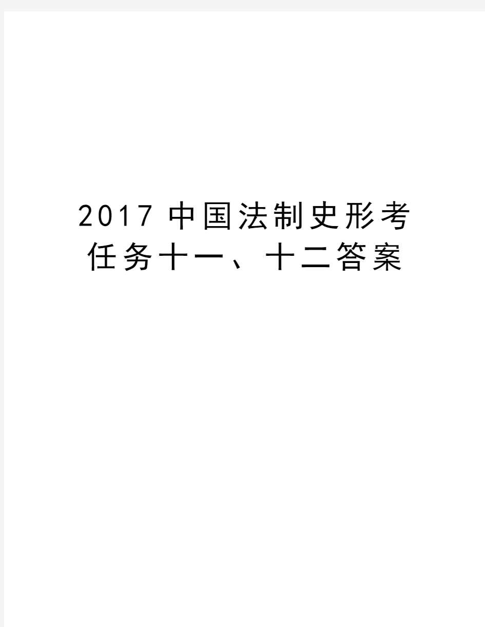 中国法制史形考任务十一、十二答案教学资料