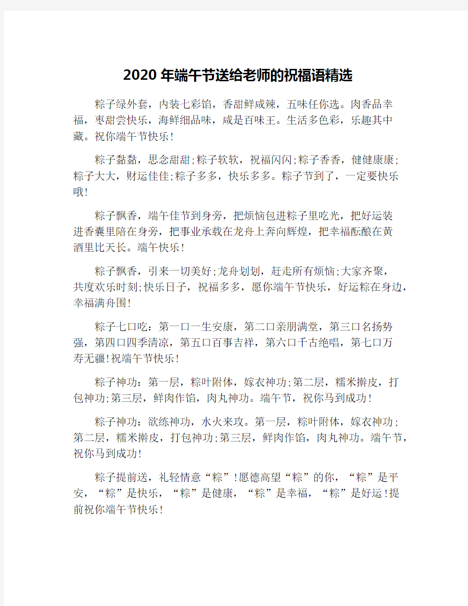 2020年端午节送给老师的祝福语精选