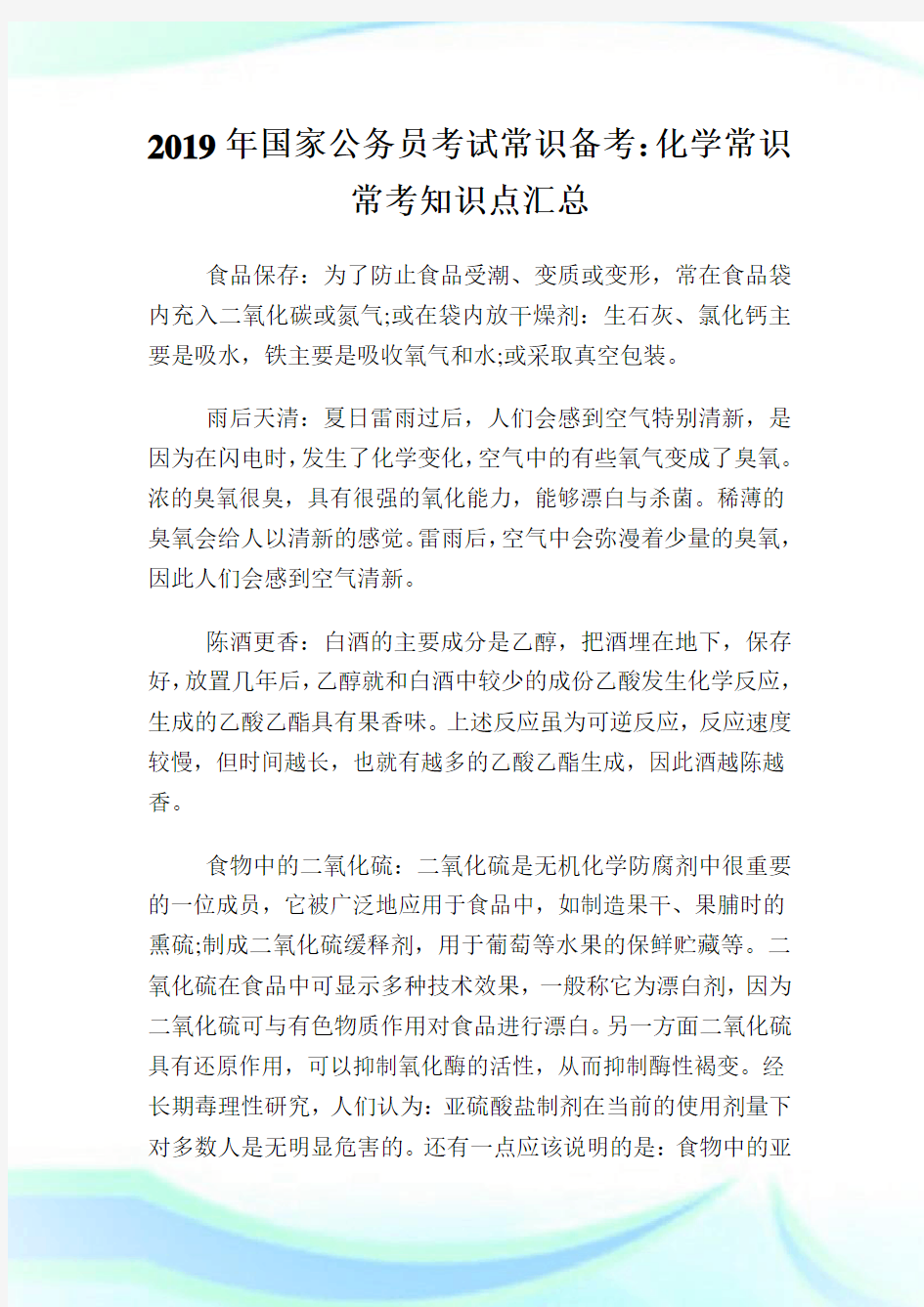 国家公务员考试常识备考：化学常识常考知识点汇总.doc