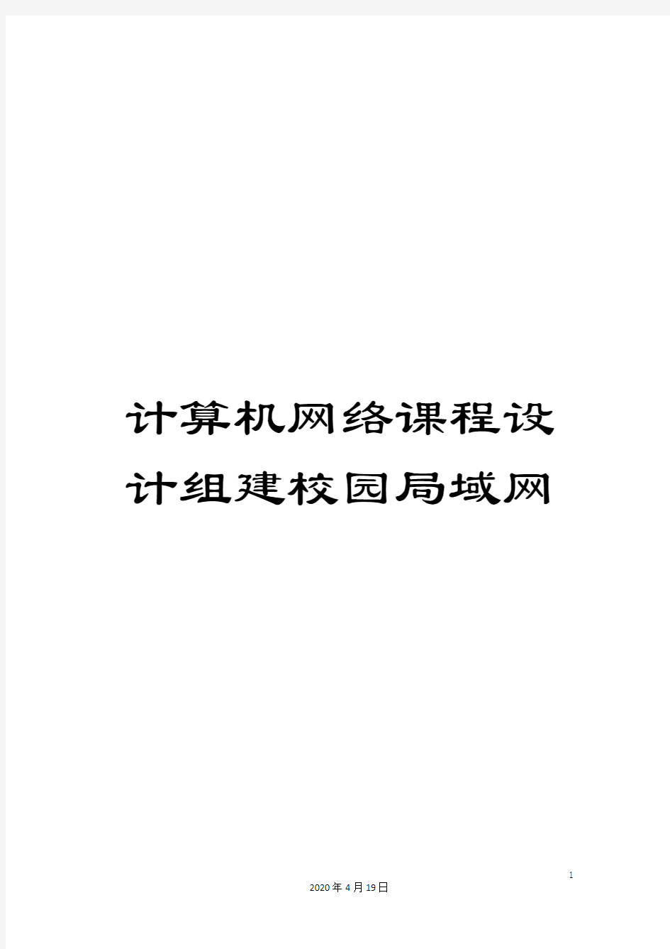 计算机网络课程设计组建校园局域网