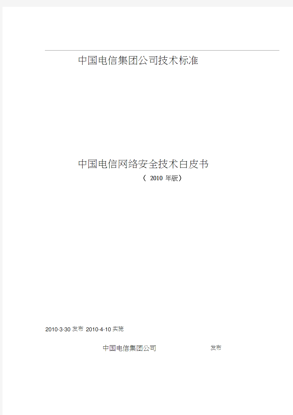 (安全生产)中国电信网络安全技术白皮书中国电信集团(技术部拟文