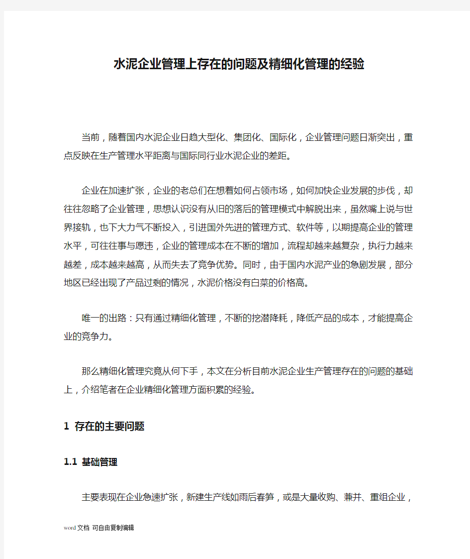 水泥企业管理上存在的问题及精细化管理的经验