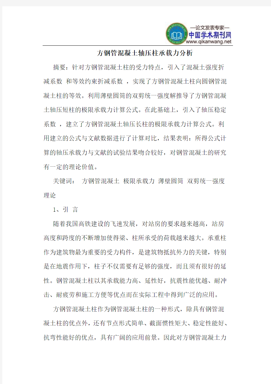 方钢管混凝土轴压柱承载力分析