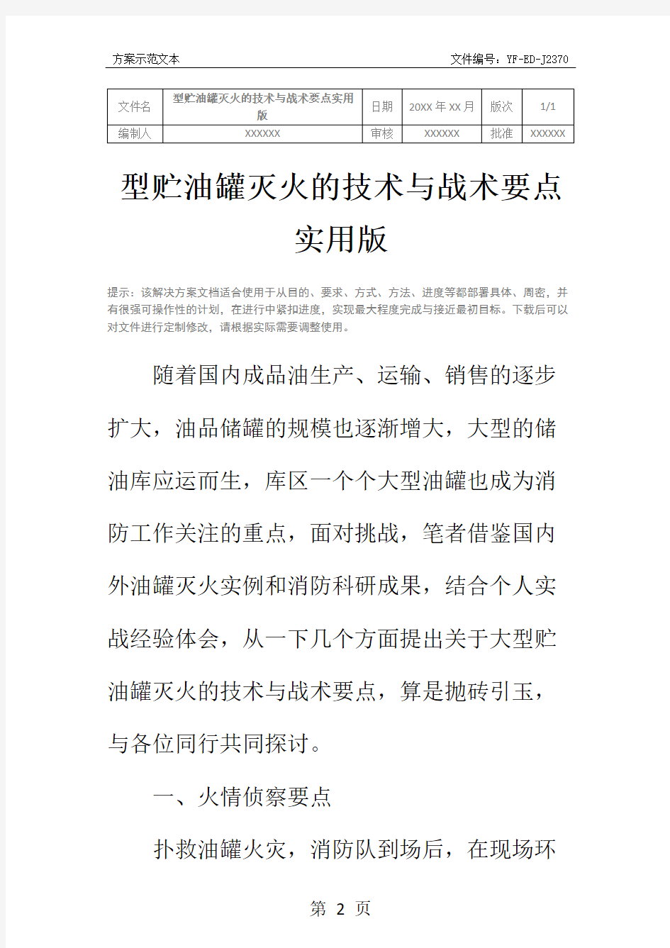 型贮油罐灭火的技术与战术要点实用版