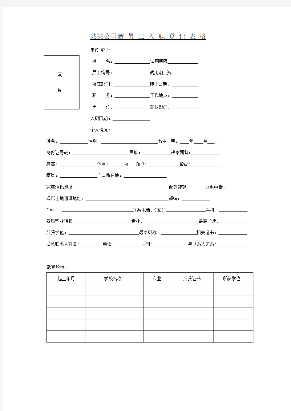 员工入职登记表格