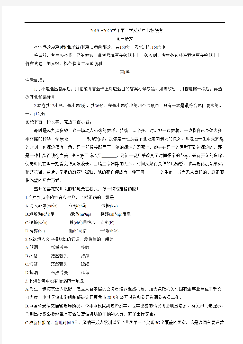 天津市七校2020年高三上学期期中联考语文试卷含答案