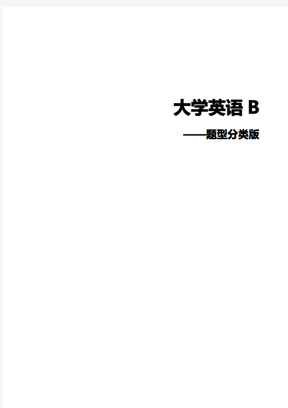 2017年09月《大学英语B》复习资料(题型分类版)