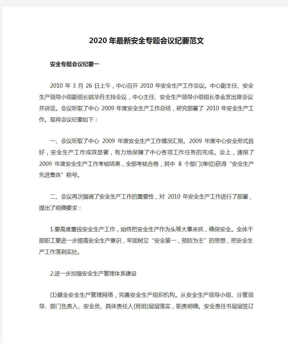 2020年最新安全专题会议纪要范文