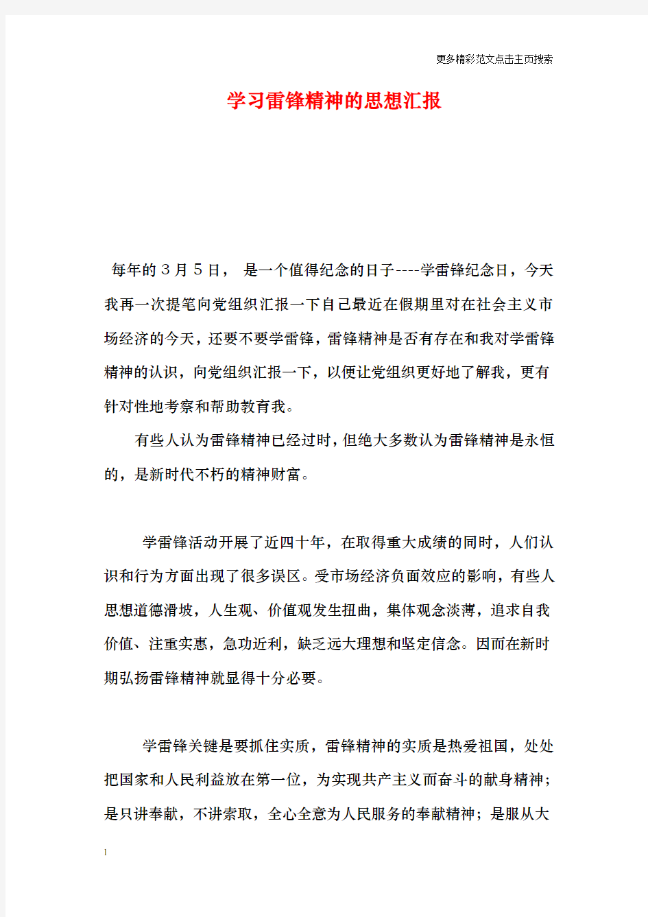 学习雷锋精神的思想汇报