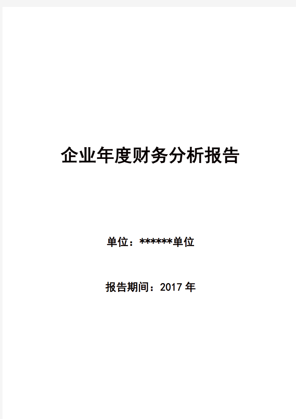 企业财务分析报告范文度报告