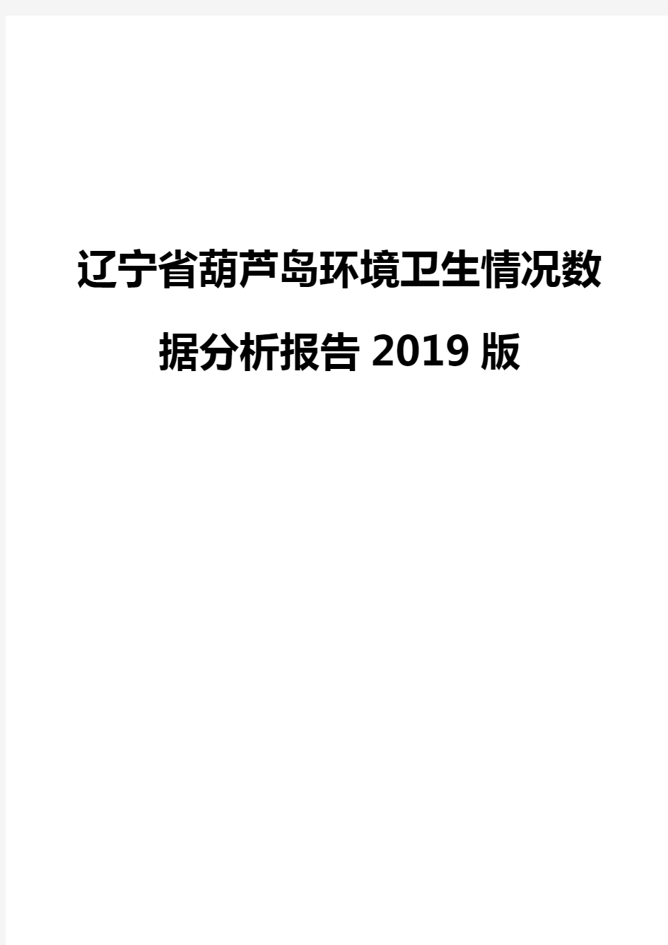 辽宁省葫芦岛环境卫生情况数据分析报告2019版