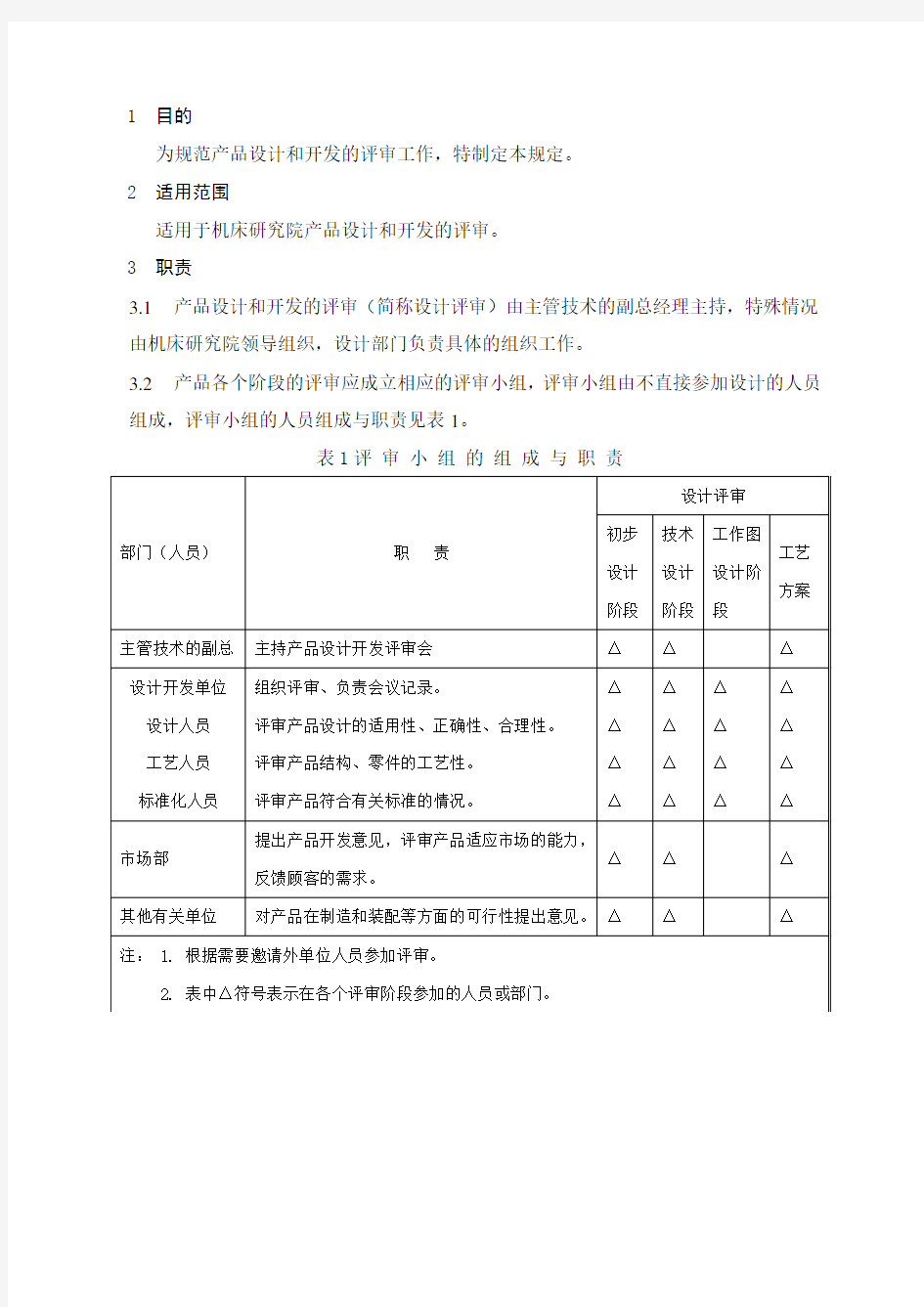 产品设计和开发评审规定