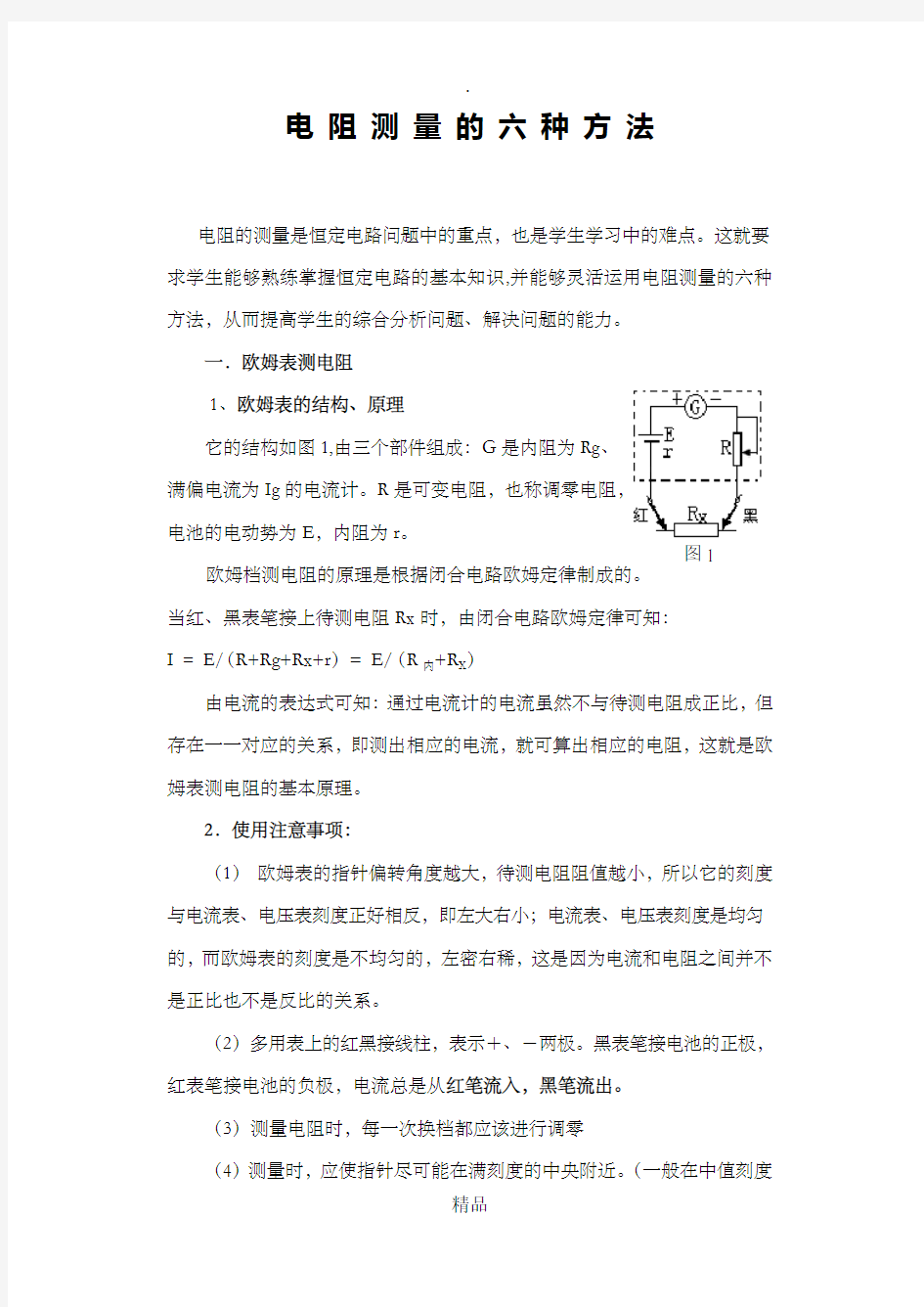 电阻测量的六种方法