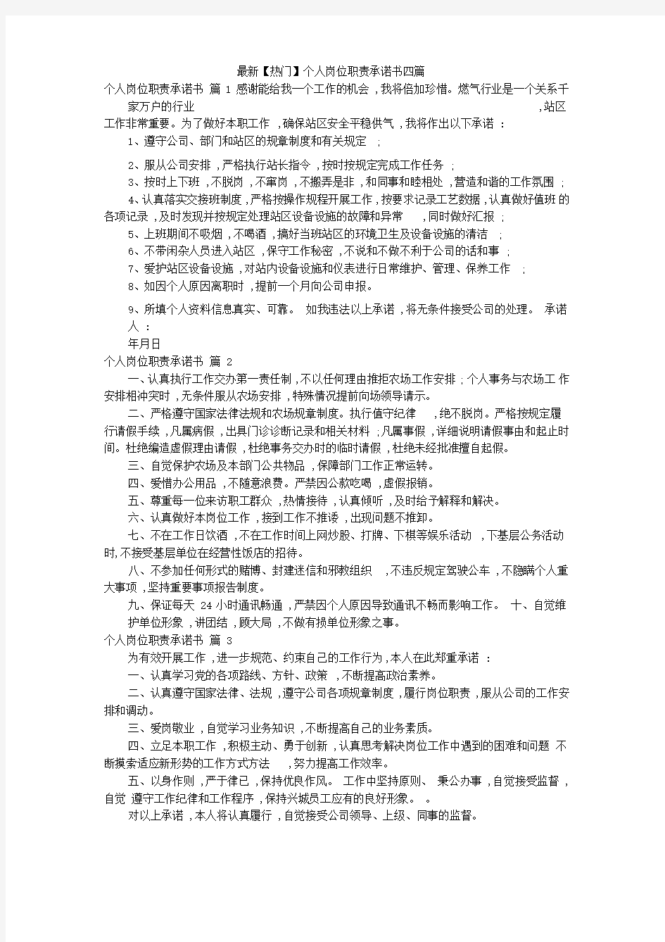 最新个人岗位职责承诺书四篇