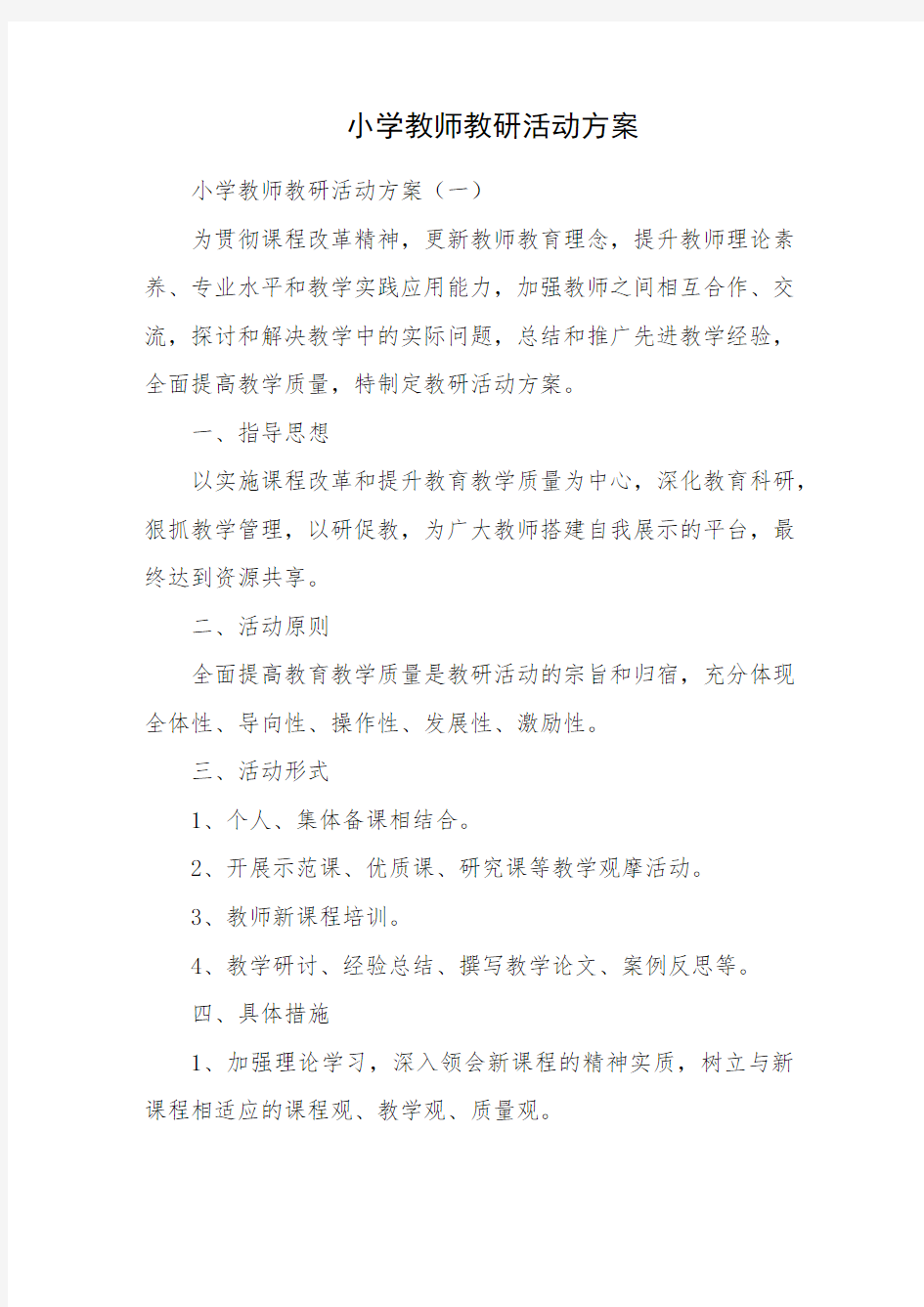 小学教师教研活动方案