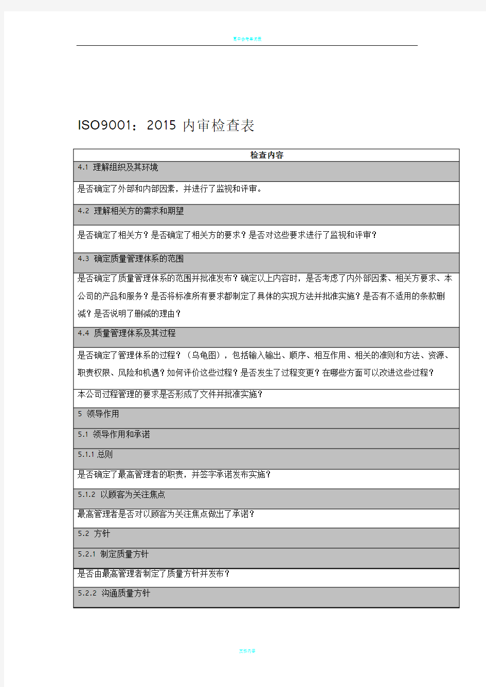 2015质量管理体系审核检查表