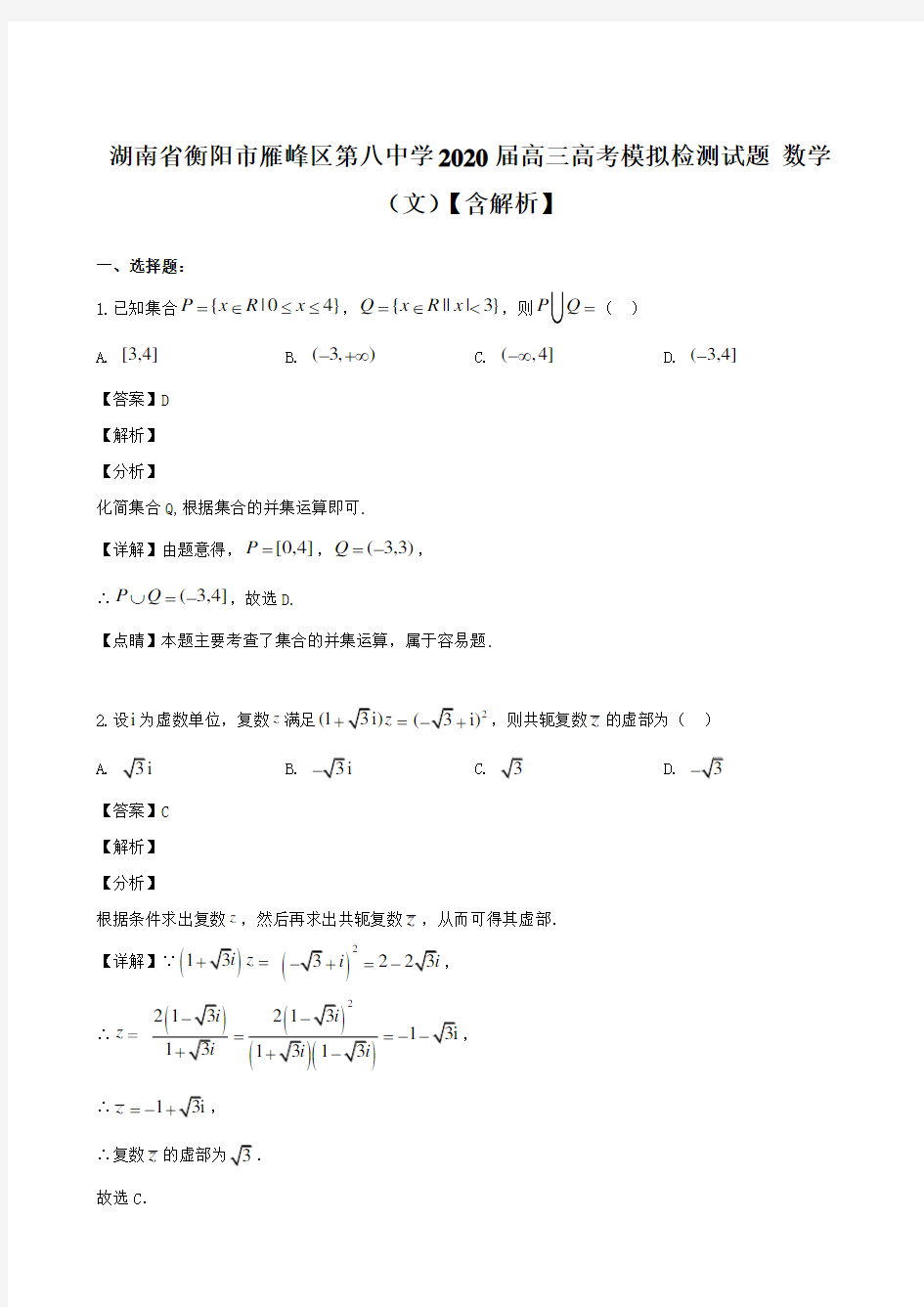 湖南省衡阳市雁峰区第八中学2020届高三高考模拟检测试题 数学(文)【含解析】