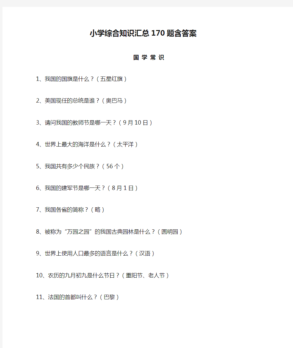 小学综合知识汇总170题含答案