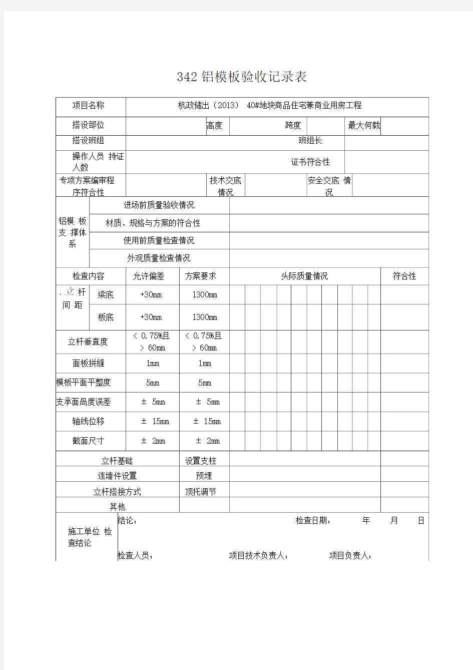 铝模板验收记录表