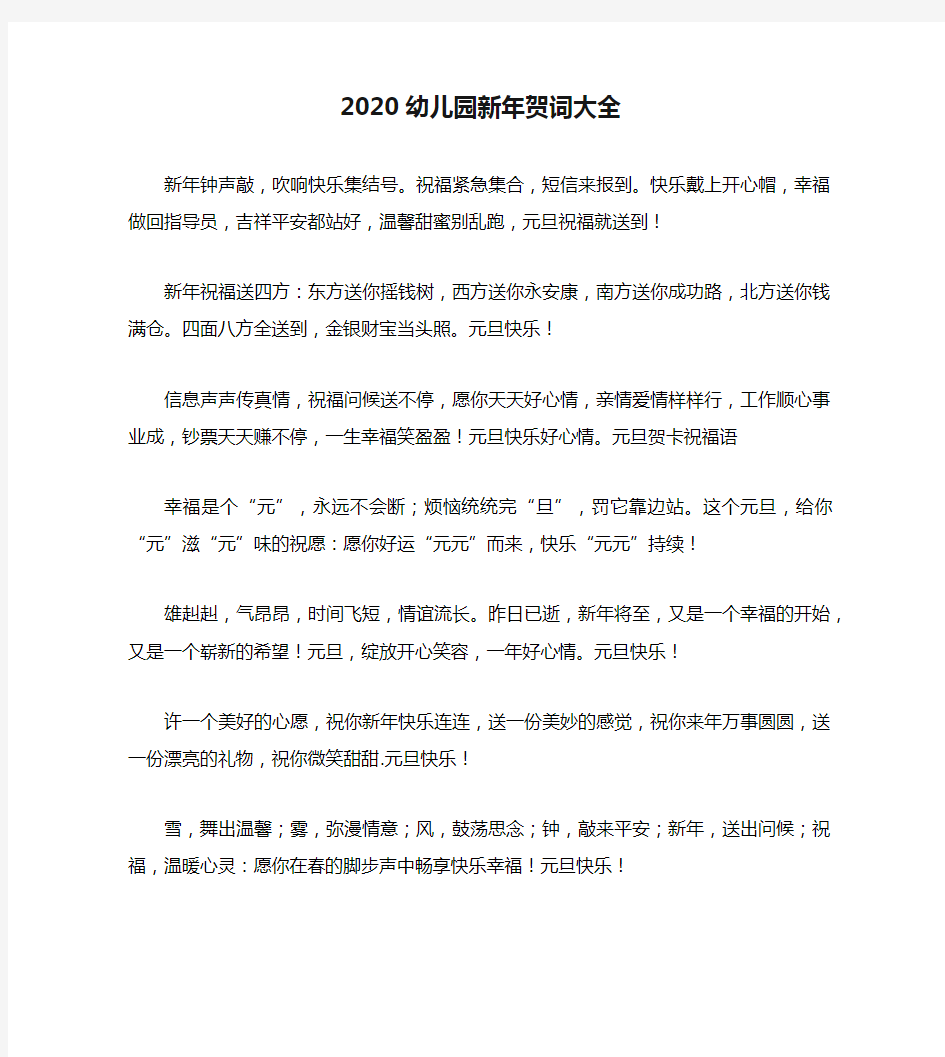 2020幼儿园新年贺词大全