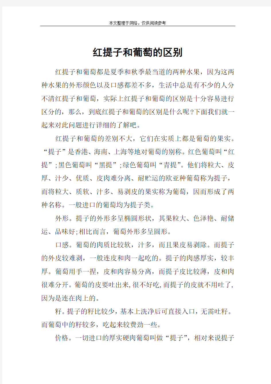 红提子和葡萄的区别