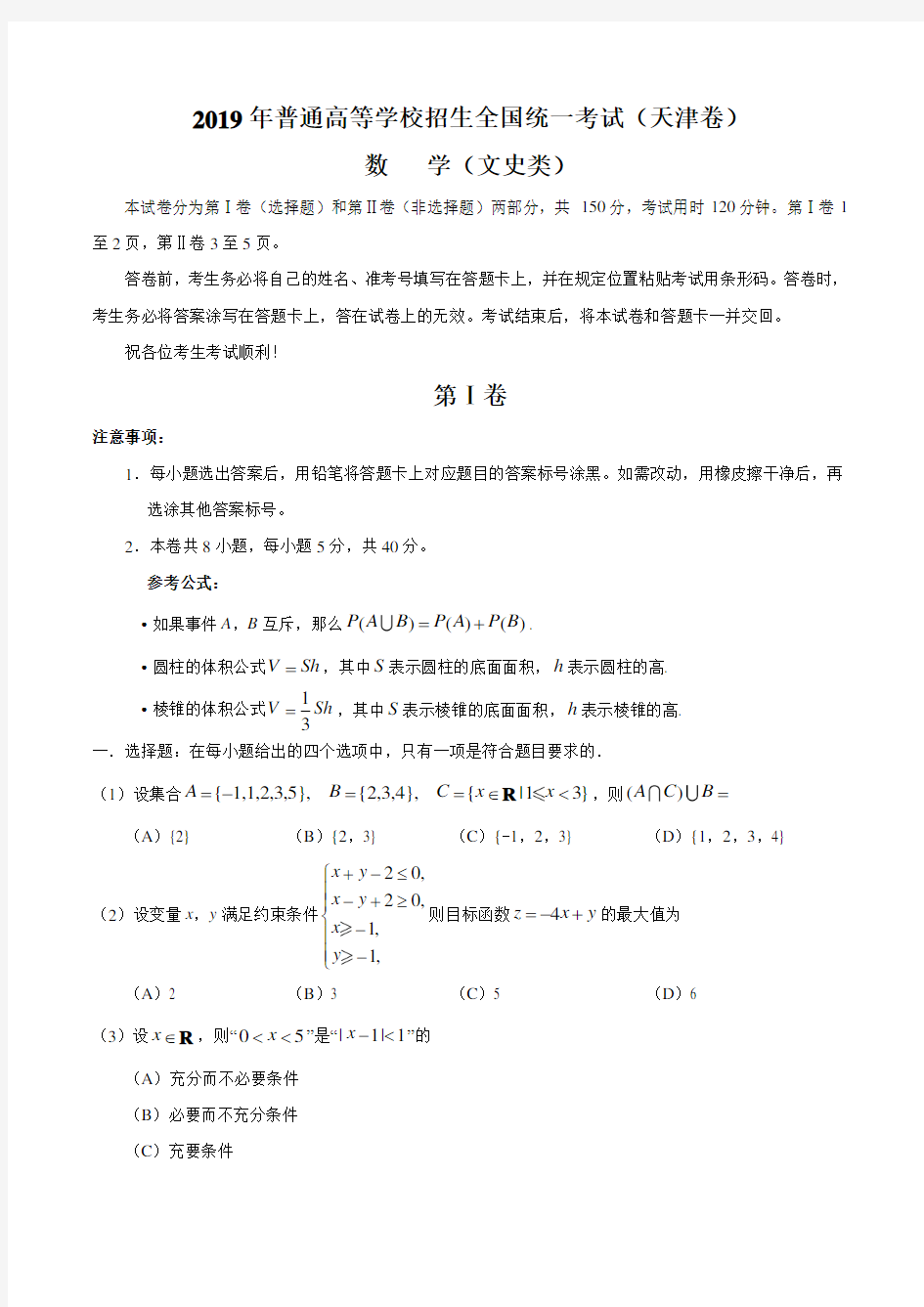 2019年天津卷文科数学高考真题