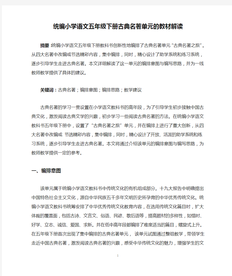 统编小学语文五年级下册古典名著单元的教材解读