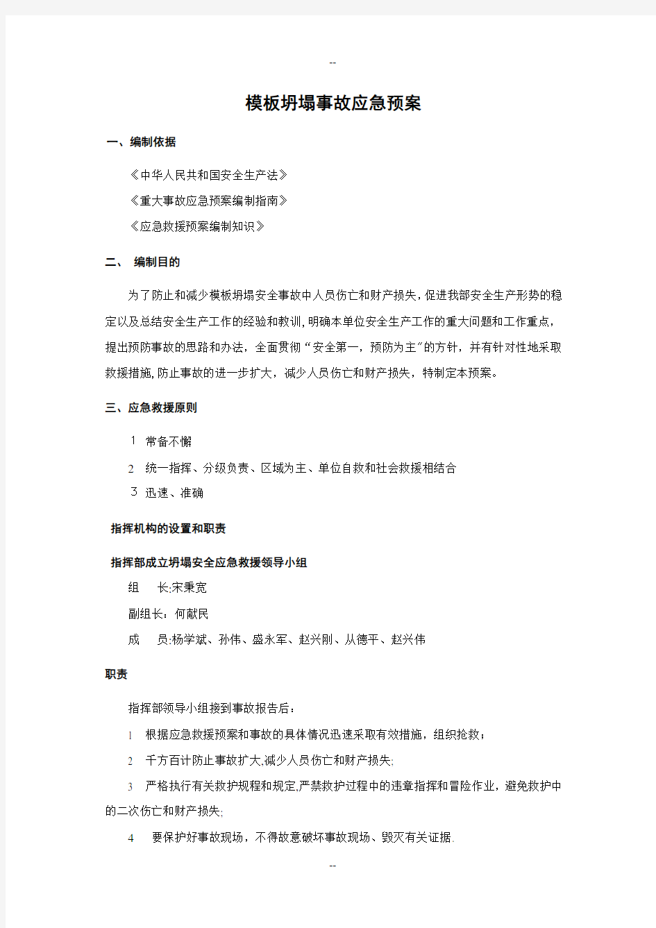 模板倒塌事故应急预案