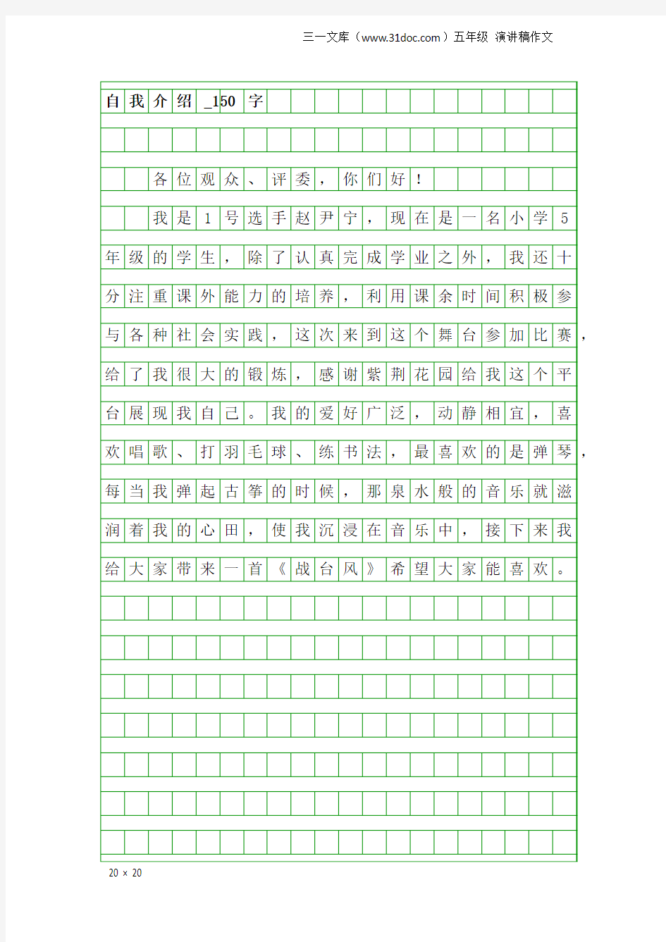 五年级演讲稿作文：自我介绍_150字