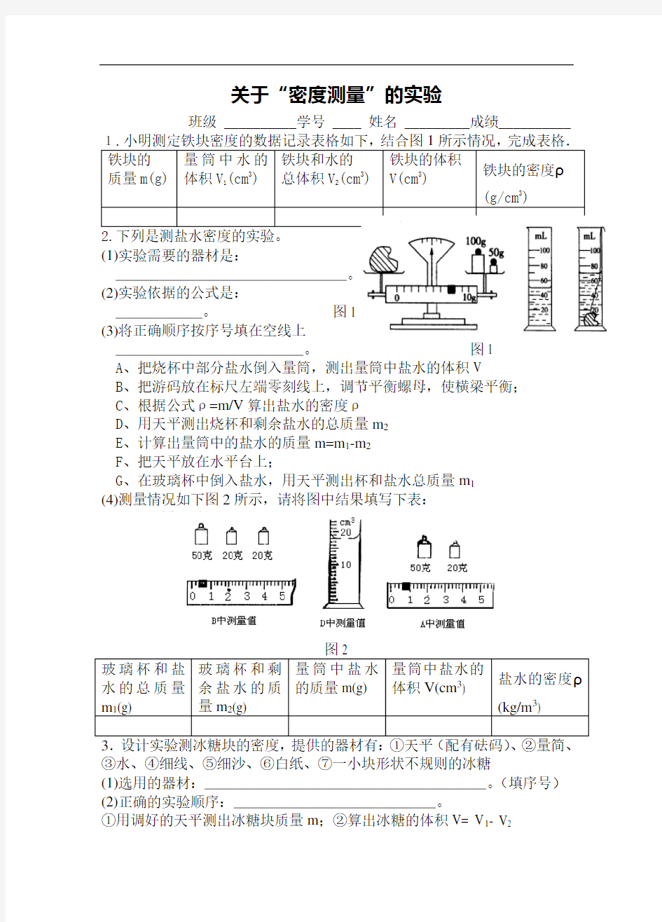 初中八年级物理关于“密度测量”的实验