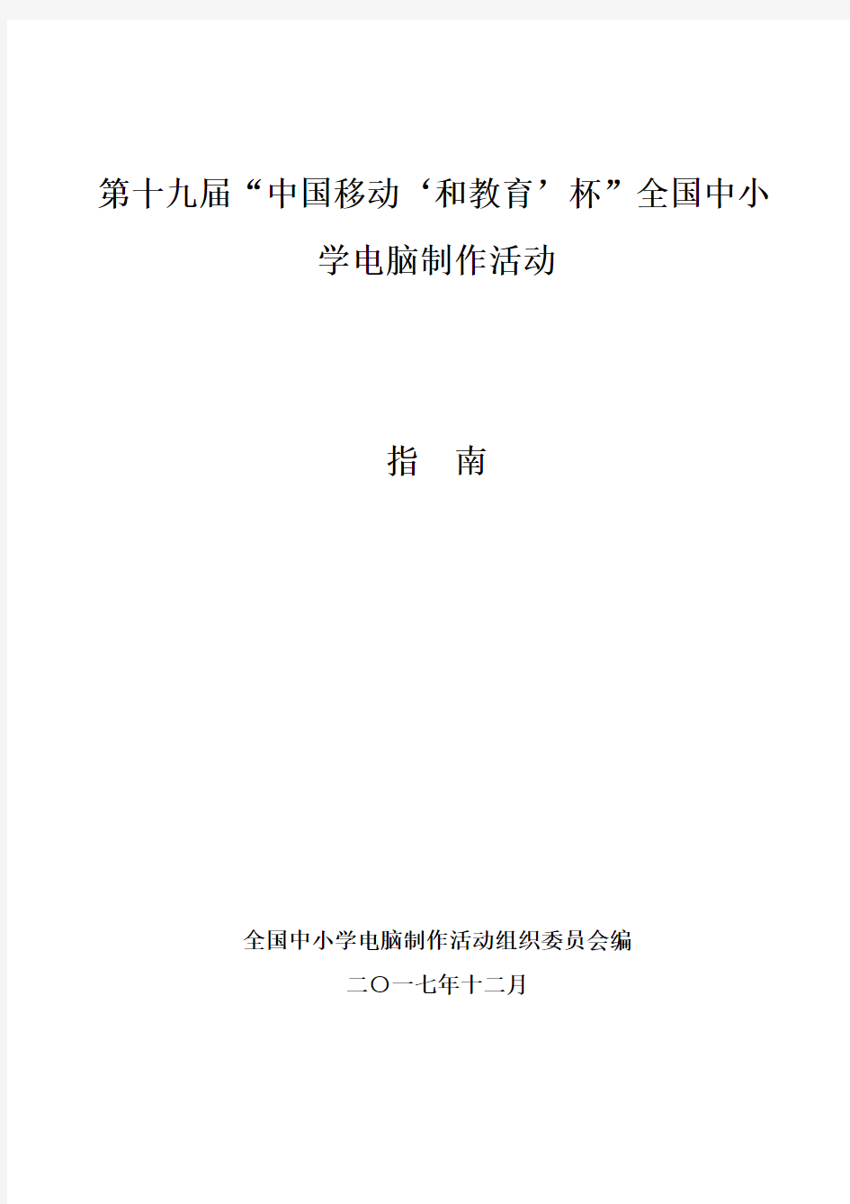 第十九届“中国移动‘和教育’杯”全国中小学电脑制作活动