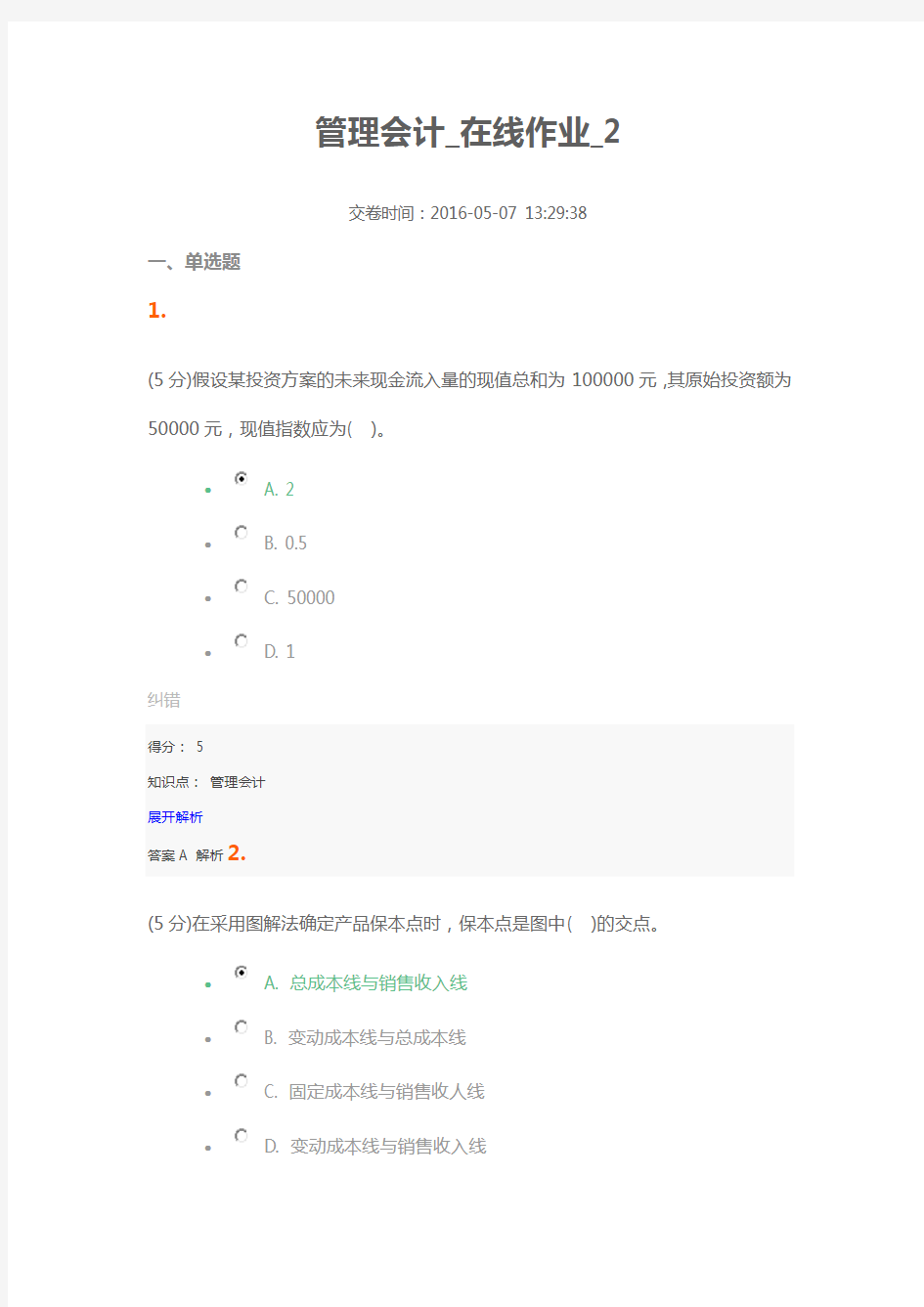 管理会计学2农大阳光资料