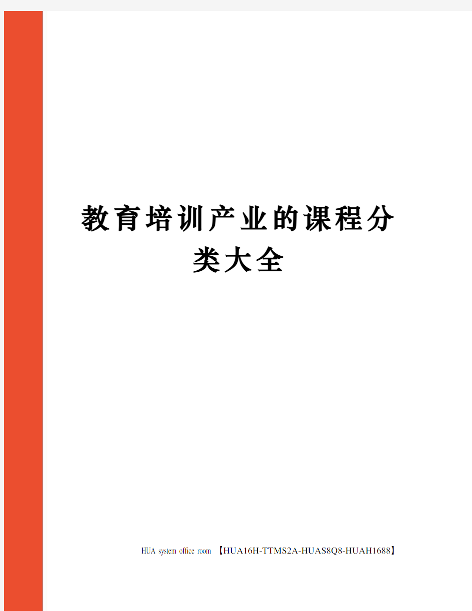 教育培训产业的课程分类大全定稿版