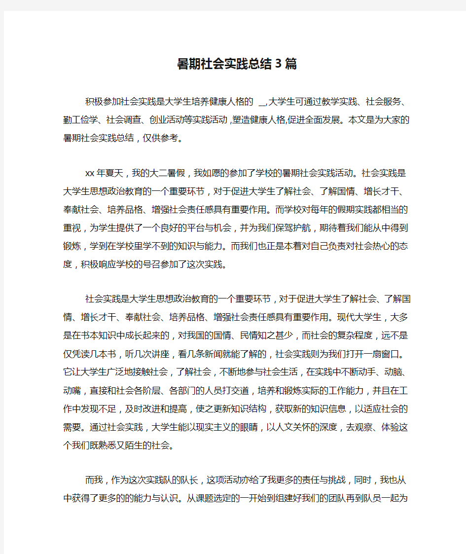 暑期社会实践总结3篇