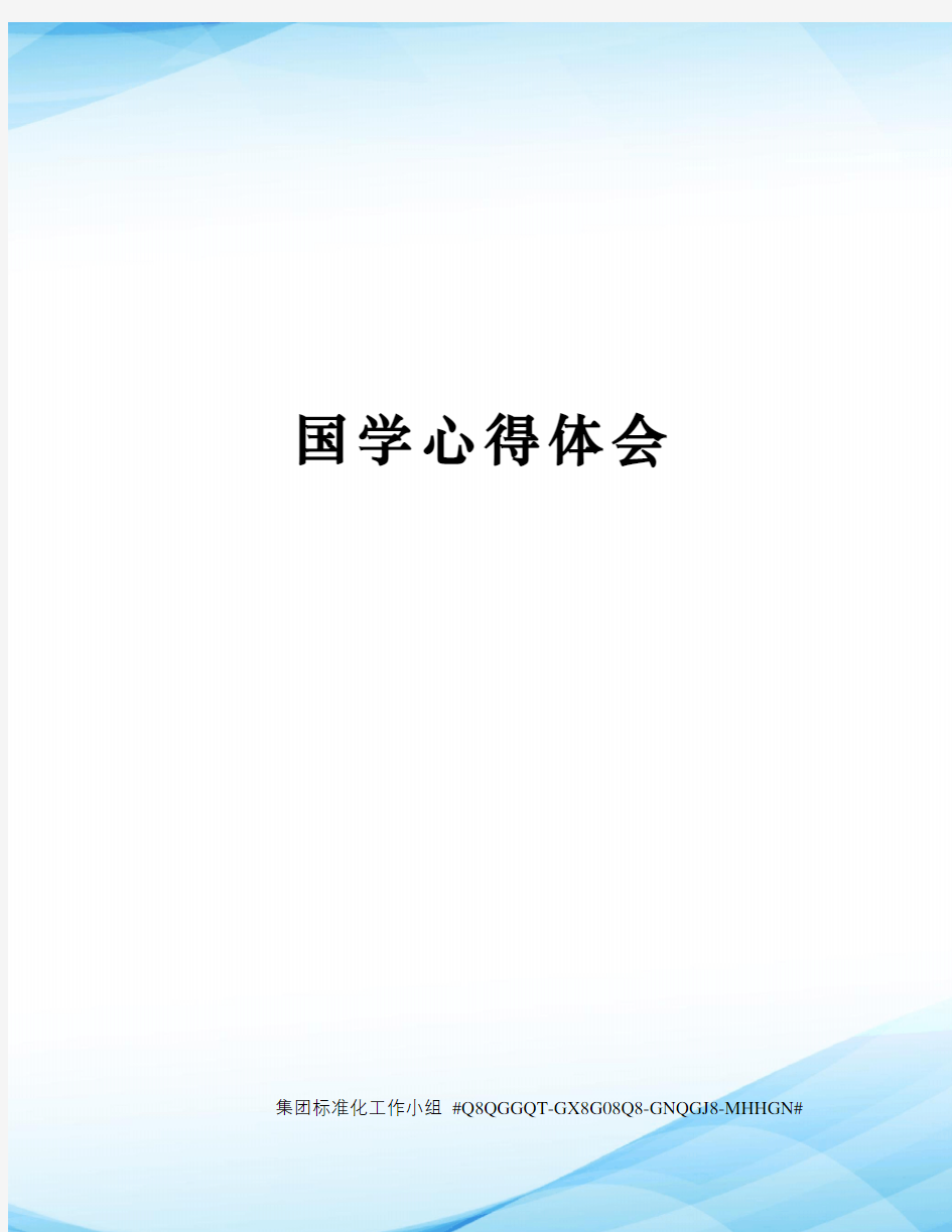 国学心得体会精修订