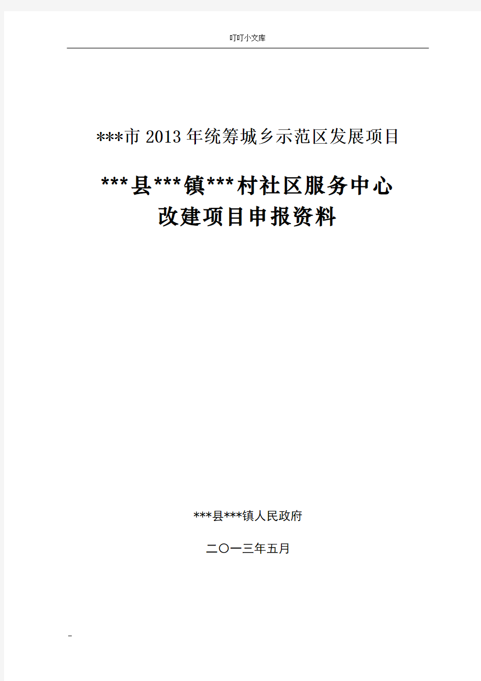 乡镇村级社区服务中心可行性报告