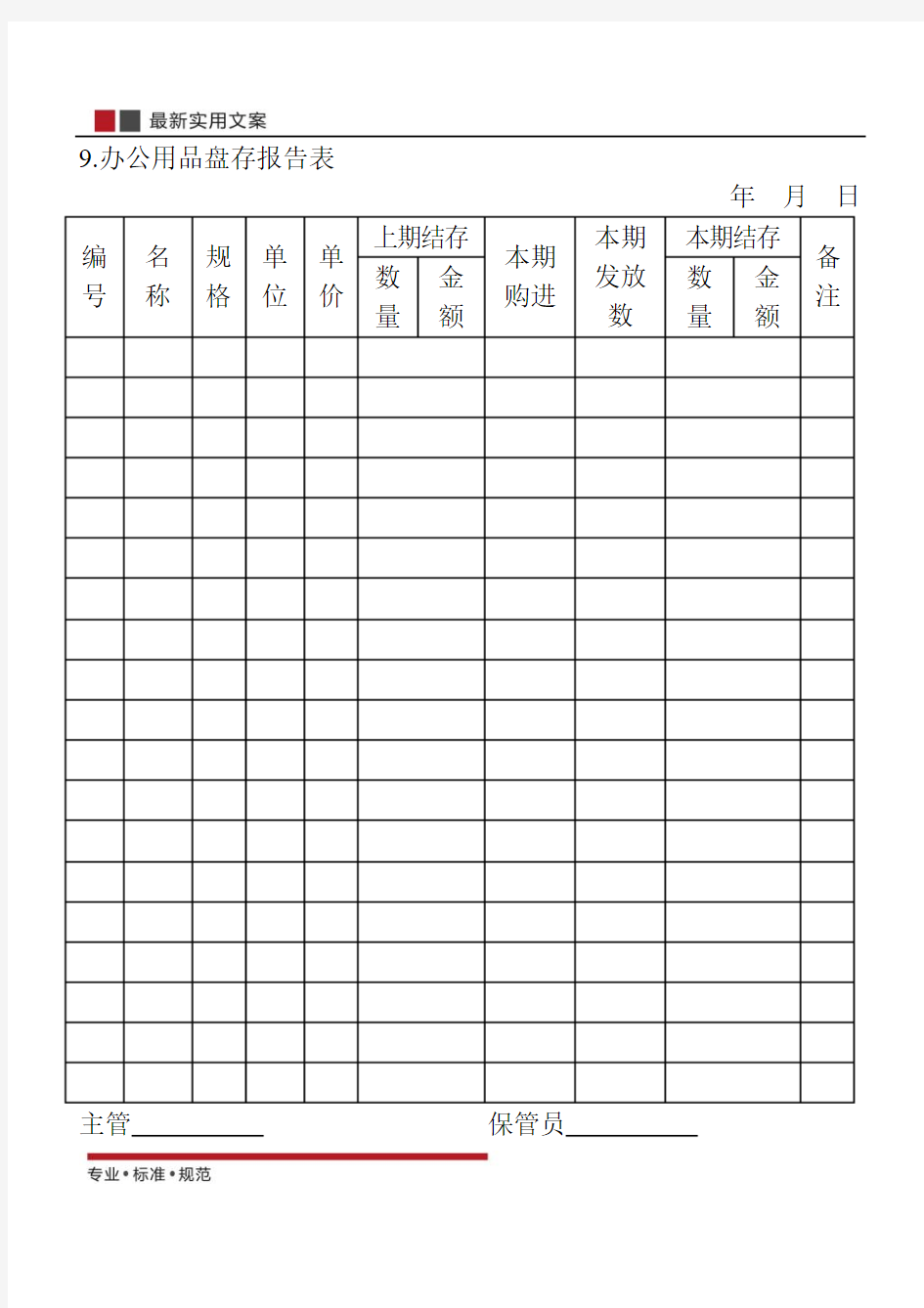 【范本】办公用品盘存报告表(标准模板)