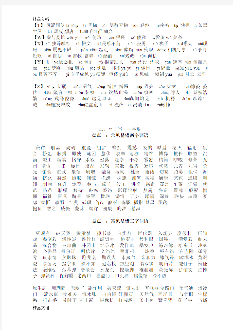 最新高考语文易错字音字形大全