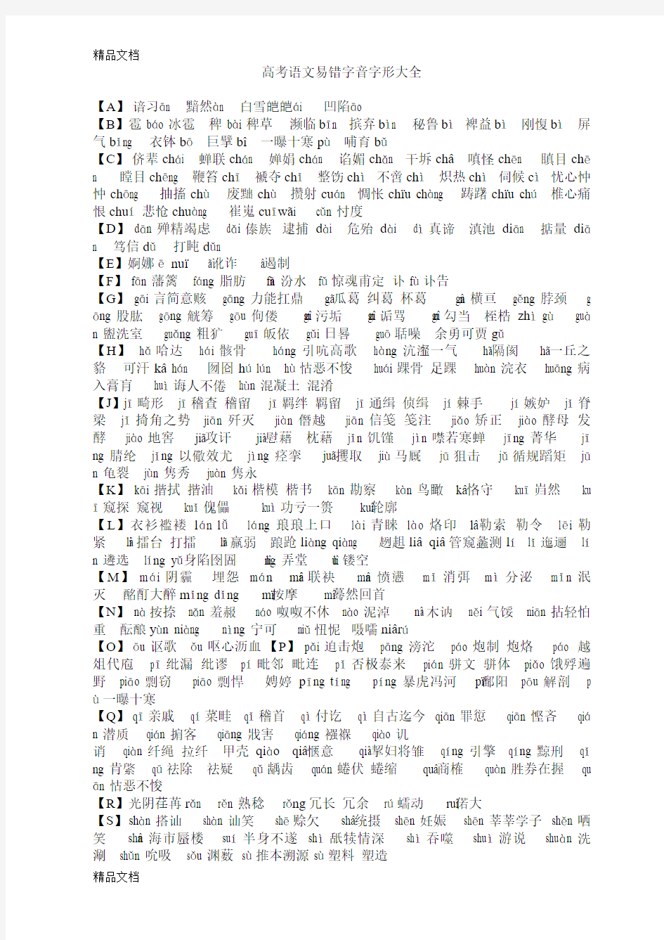 最新高考语文易错字音字形大全