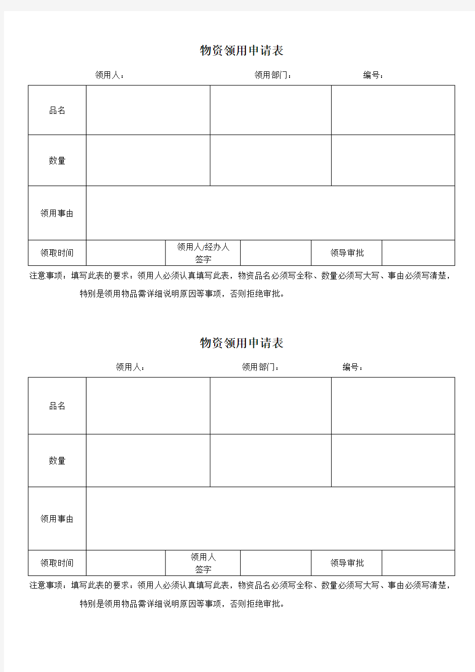 (完整版)物资领用申请表