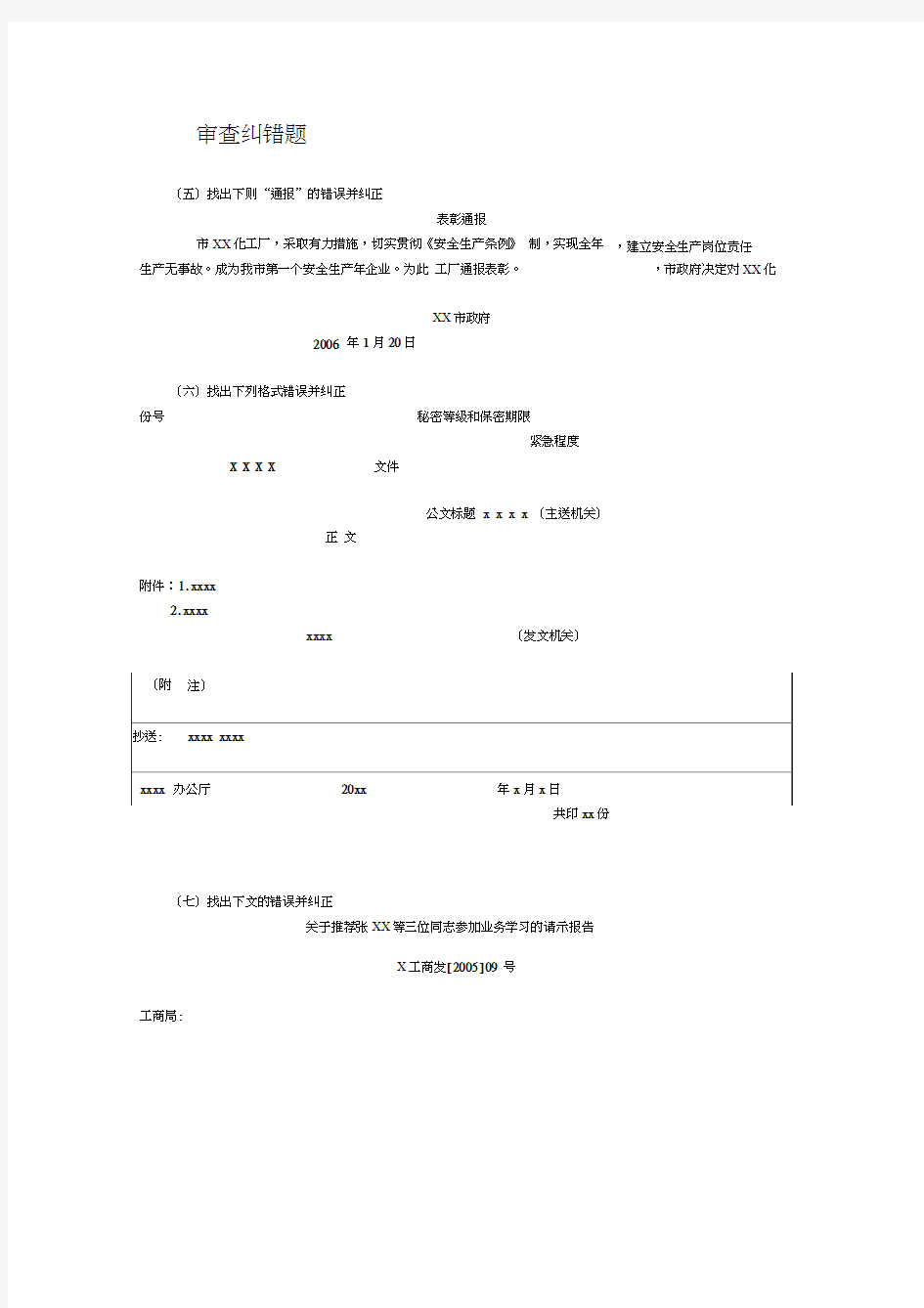 公文写作审查纠错题