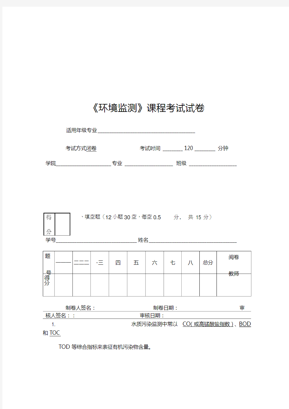 环境监测试题及答案-环境监测(DOC)