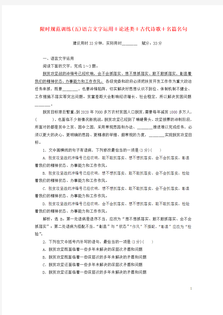 2019年高考语文大二轮复习限时规范训练(五)语言文字运用+论述类+古代诗歌+名篇名句