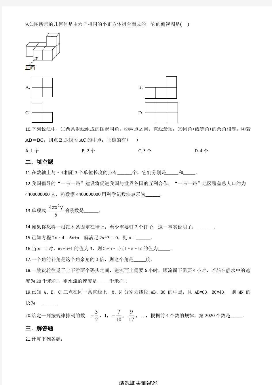 七年级上学期数学期末考试试题附答案