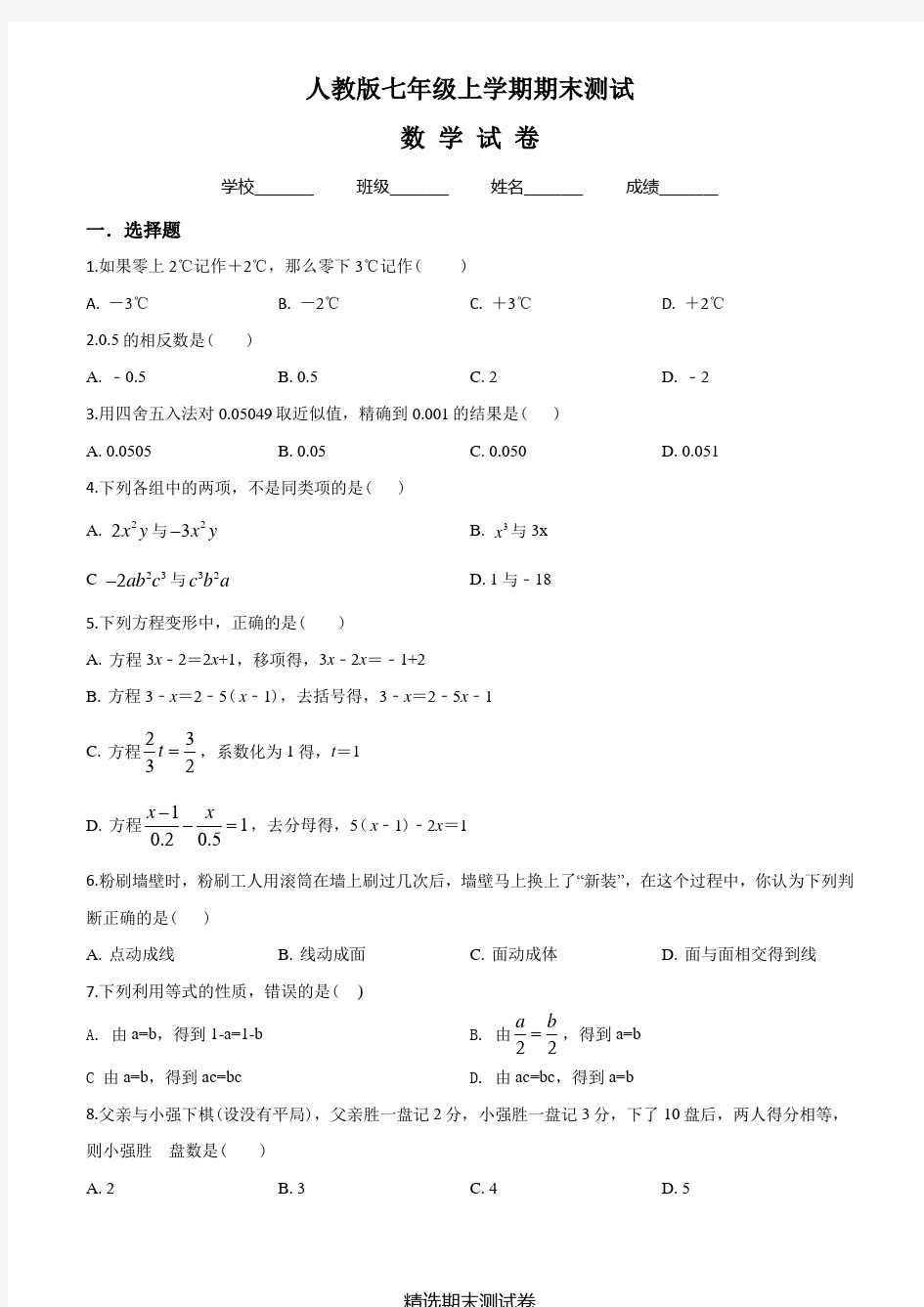 七年级上学期数学期末考试试题附答案