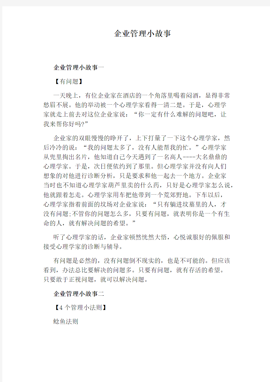 企业管理小故事