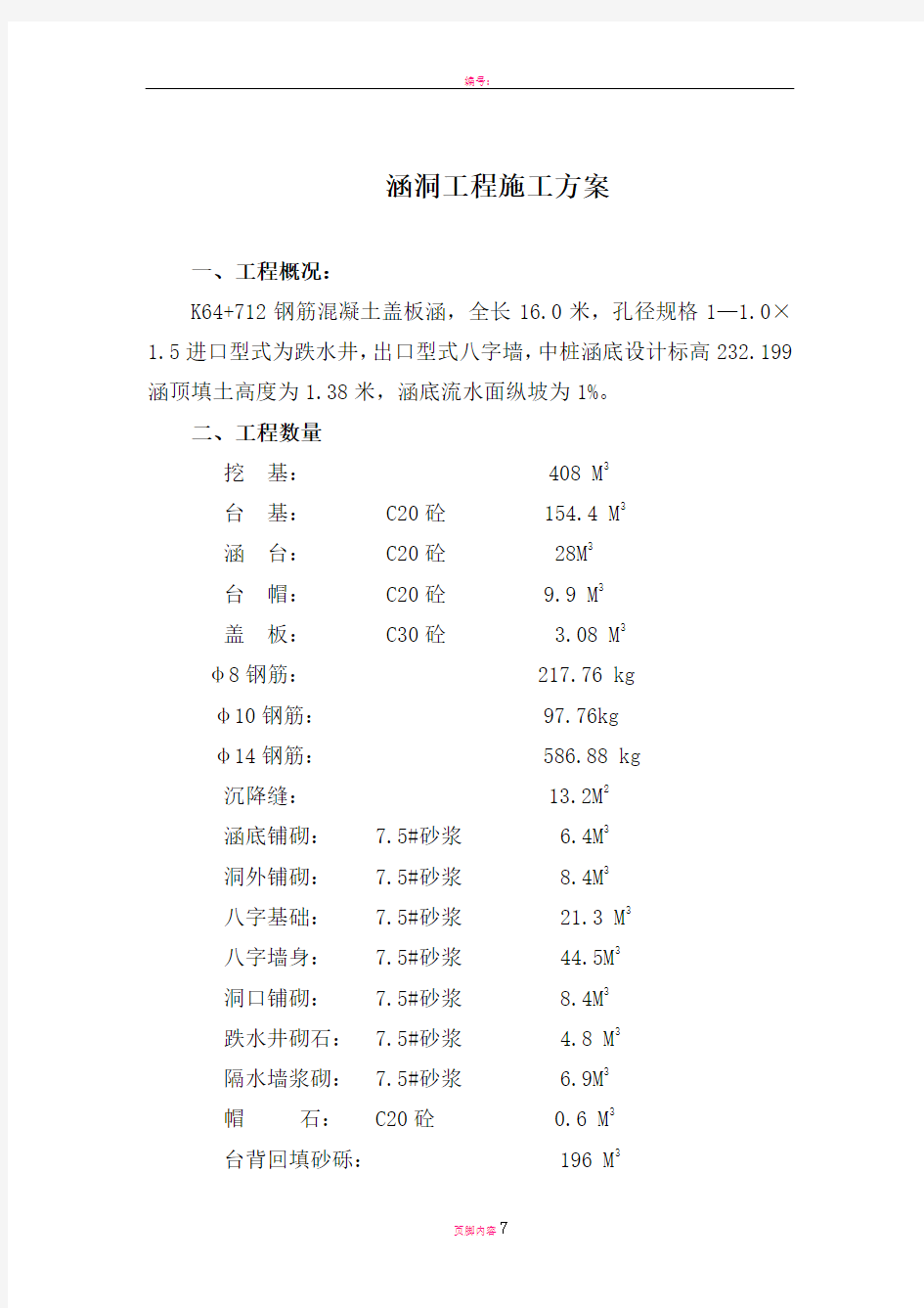 盖板涵洞工程施工方案