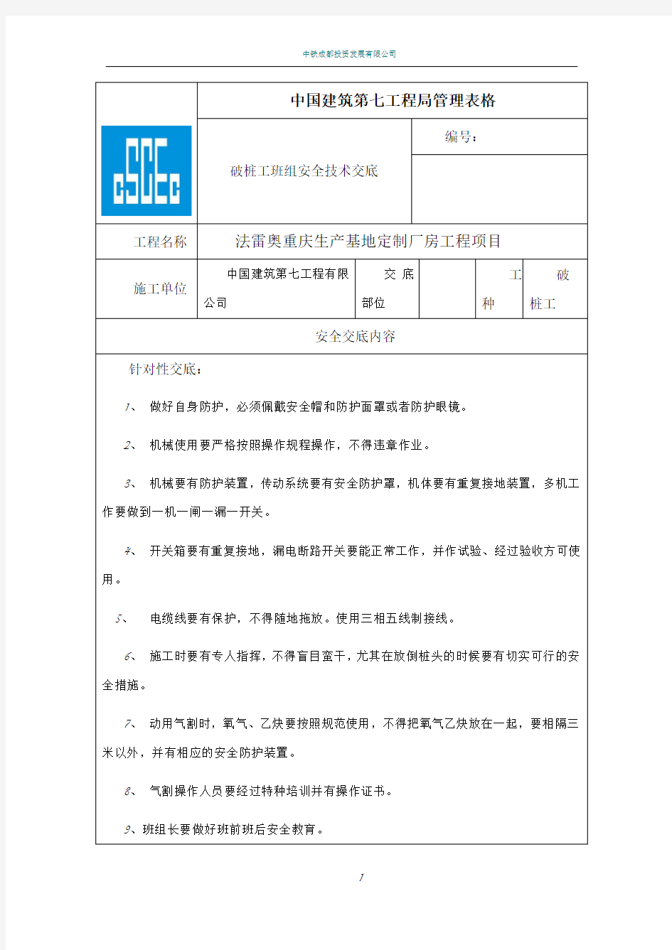 破桩工安全技术交底