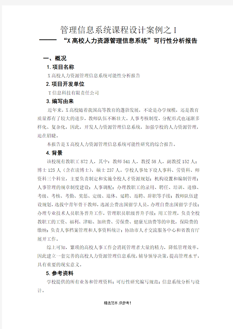 管理信息系统课程设计案例完整版本